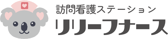 訪問看護ステーション リリーフナース